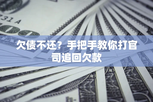 济南欠债不还？手把手教你打官司追回欠款