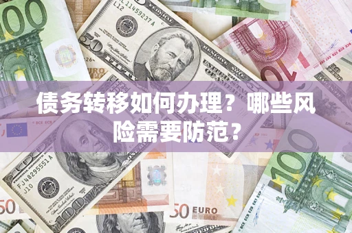 济南债务转移如何办理？哪些风险需要防范？