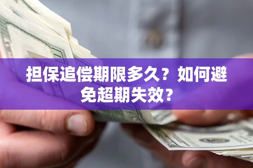 济南担保追偿期限多久?如何避免超期失效? 济南担保追偿期限多久?如何避免超期失效?