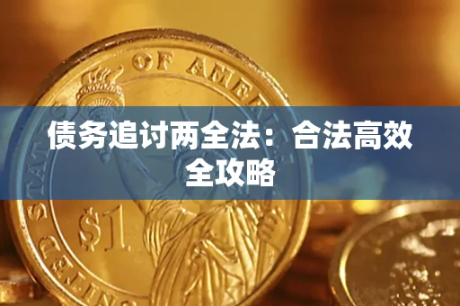 济南债务追讨两全法：合法高效全攻略