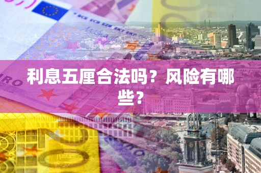 济南利息五厘合法吗？风险有哪些？