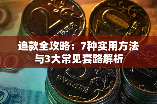 济南追款全攻略：7种实用方法与3大常见套路解析