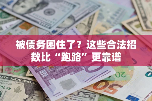 济南被债务困住了？这些合法招数比“跑路”更靠谱