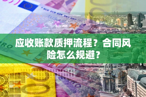 济南应收账款质押流程？合同风险怎么规避？