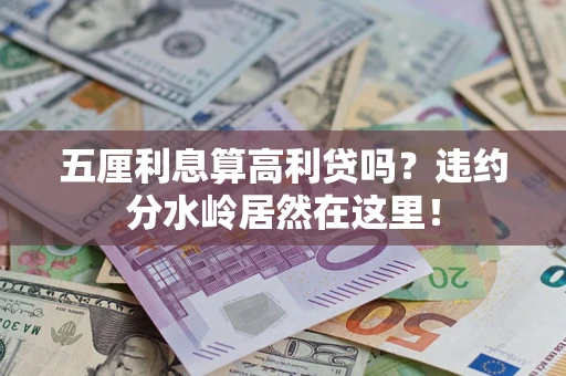 济南五厘利息算高利贷吗？违约分水岭居然在这里！