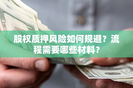 济南股权质押风险如何规避？流程需要哪些材料？