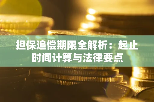 济南担保追偿期限全解析：起止时间计算与法律要点