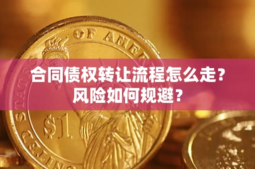 济南合同债权转让流程怎么走？风险如何规避？