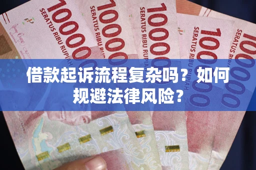 济南借款起诉流程复杂吗？如何规避法律风险？