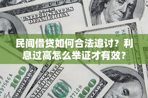 济南民间借贷如何合法追讨？利息过高怎么举证才有效？