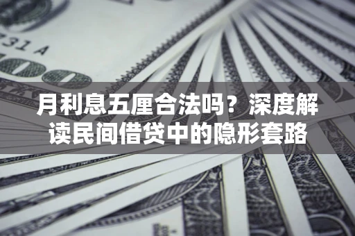 济南月利息五厘合法吗？深度解读民间借贷中的隐形套路