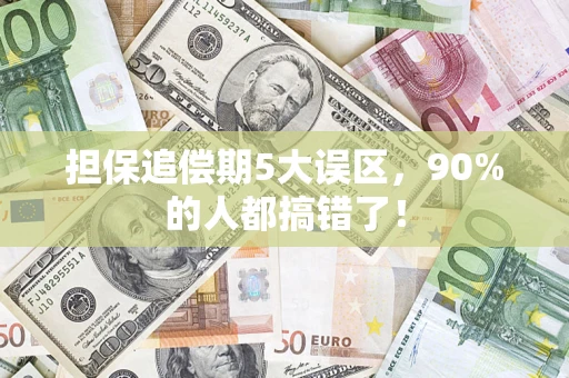 济南担保追偿期5大误区，90%的人都搞错了！