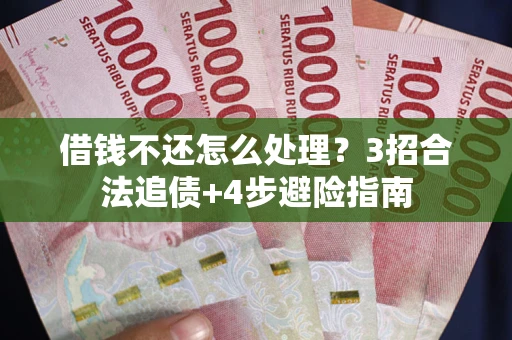 济南借钱不还怎么处理？3招合法追债+4步避险指南