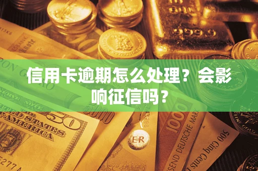 济南信用卡逾期怎么处理？会影响征信吗？