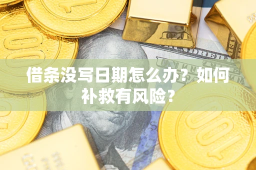 济南借条没写日期怎么办？如何补救有风险？