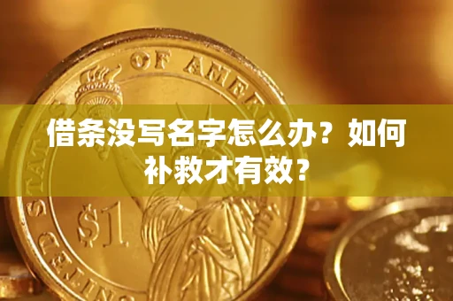 济南借条没写名字怎么办？如何补救才有效？