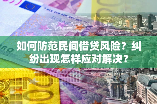 济南如何防范民间借贷风险？纠纷出现怎样应对解决？