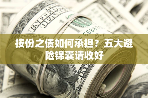 济南按份之债如何承担？五大避险锦囊请收好