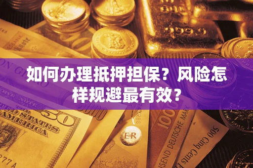 济南如何办理抵押担保？风险怎样规避最有效？