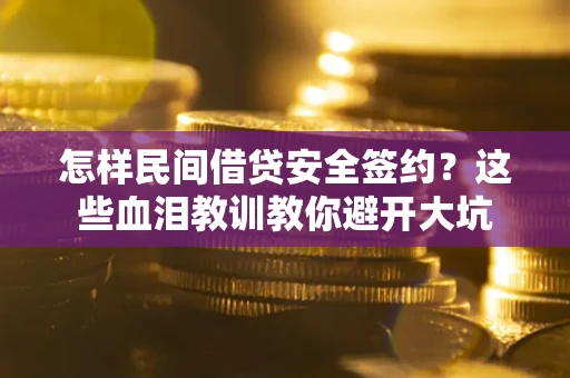 济南怎样民间借贷安全签约？这些血泪教训教你避开大坑