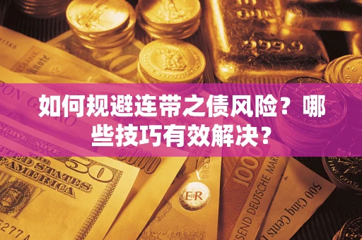 济南如何规避连带之债风险？哪些技巧有效解决？