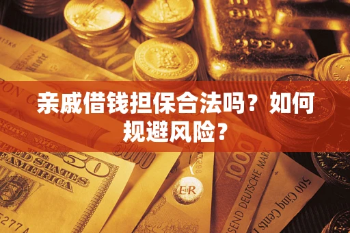 济南亲戚借钱担保合法吗？如何规避风险？