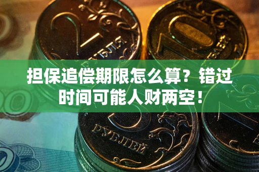 济南担保追偿期限怎么算？错过时间可能人财两空！