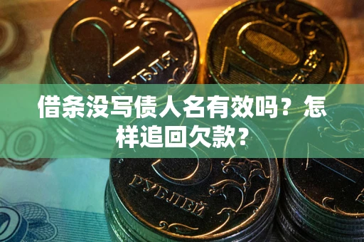 济南借条没写债人名有效吗？怎样追回欠款？