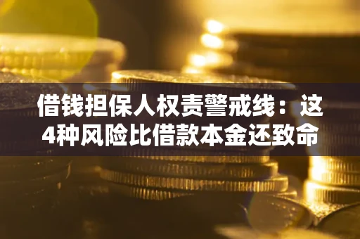 济南借钱担保人权责警戒线：这4种风险比借款本金还致命