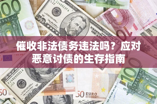 济南催收非法债务违法吗？应对恶意讨债的生存指南