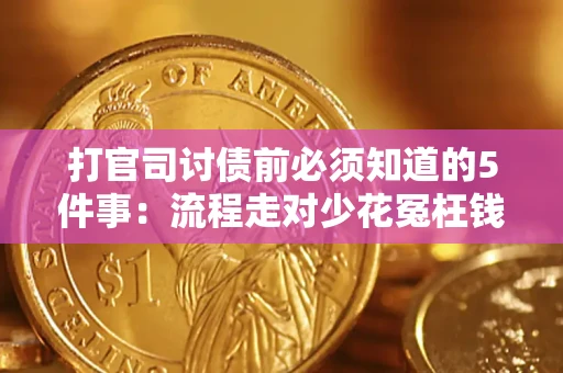 济南打官司讨债前必须知道的5件事：流程走对少花冤枉钱