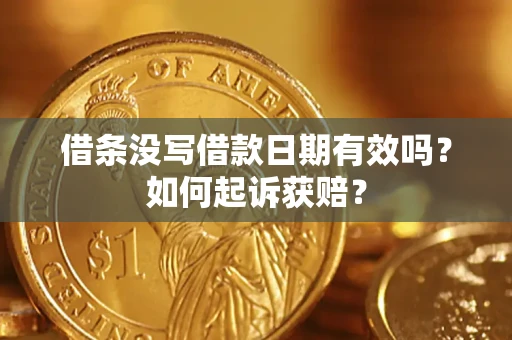 济南借条没写借款日期有效吗？如何起诉获赔？