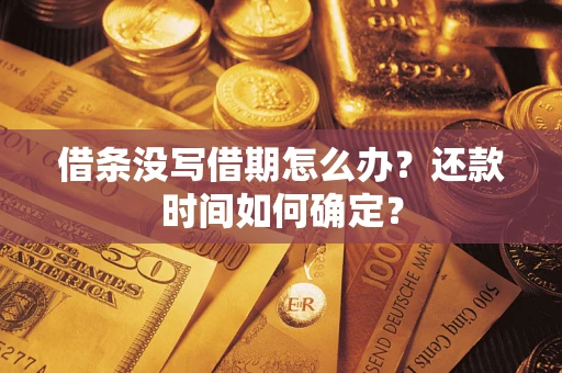 济南借条没写借期怎么办？还款时间如何确定？
