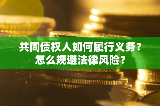 济南共同债权人如何履行义务？怎么规避法律风险？