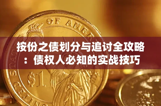 济南按份之债划分与追讨全攻略：债权人必知的实战技巧