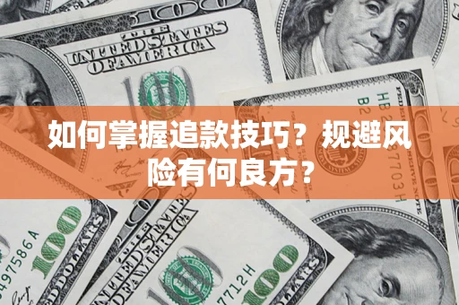 济南如何掌握追款技巧？规避风险有何良方？