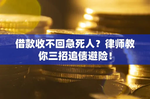 济南借款收不回急死人？律师教你三招追债避险！
