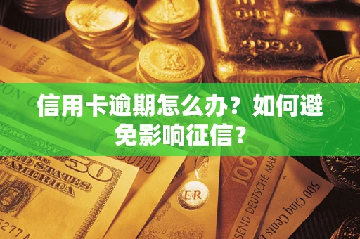 济南信用卡逾期怎么办？如何避免影响征信？