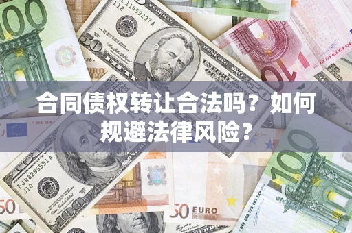 济南合同债权转让合法吗？如何规避法律风险？