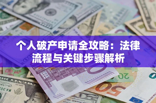 济南个人破产申请全攻略：法律流程与关键步骤解析