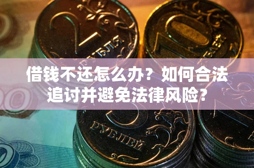 济南借钱不还怎么办？如何合法追讨并避免法律风险？