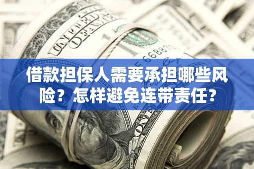 济南借款担保人需要承担哪些风险？怎样避免连带责任？